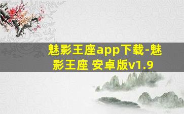 魅影王座app下载-魅影王座 安卓版v1.9